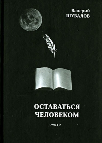 Книга: Оставаться человеком (Шувалов Валерий Игоревич) ; Продюсерский центр Александра Гриценко, 2012 