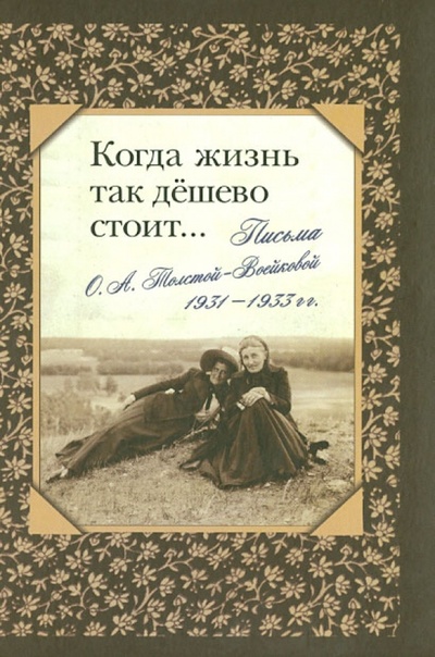 Книга: Когда жизнь так дешево стоит. Письма О. А. Толстой-Воейковой, 1931-1933 гг.; Нестор-История, 2012 