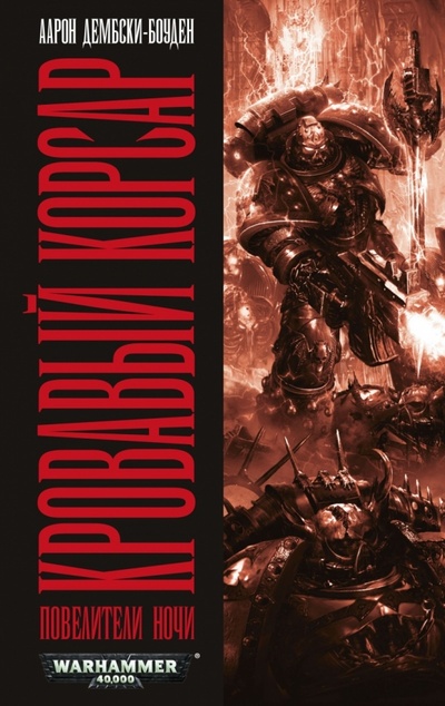 Книга: Кровавый Корсар. Повелители ночи (Дембски-Боуден Аарон) ; Фантастика, 2012 