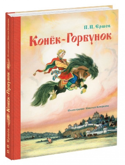 Книга: Конек-горбунок (Ершов Петр Павлович) ; Нигма, 2013 