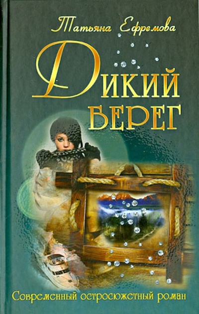 Книга: Дикий берег (Ефремова Татьяна Ивановна) ; Букмастер, 2013 