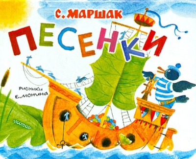 Книга: Песенки (Маршак Самуил Яковлевич) ; Малыш, 2013 