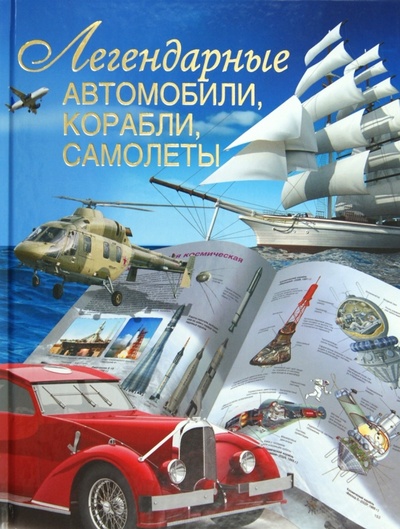 Книга: Легендарные автомобили, корабли, самолеты (Сингаевский Вадим Николаевич) ; АСТ, 2013 