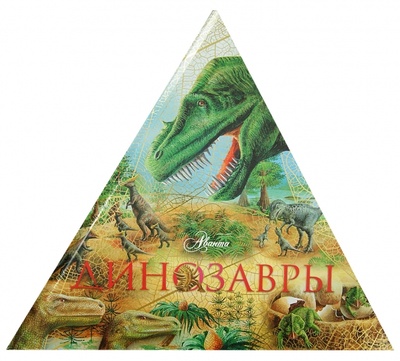 Книга: Динозавры (Журавлев Андрей) ; АСТ, 2013 