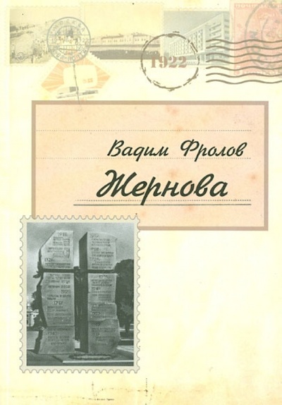 Книга: Жернова (Фролов Вадим Григорьевич) ; Нестор-История, 2011 