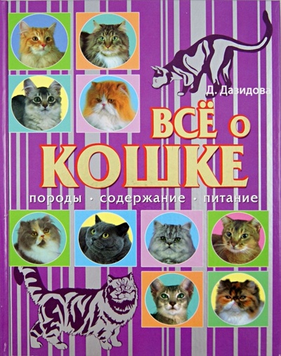 Книга: Все о кошке. Породы, содержание, питание (Дазидова Дарья) ; Владис, 2009 