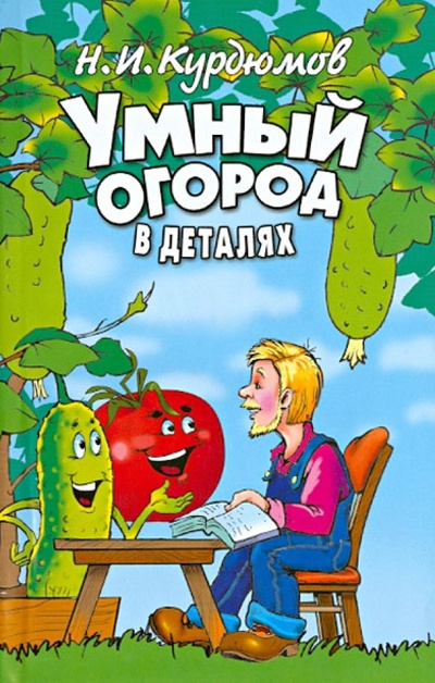 Книга: Умный огород в деталях (Курдюмов Николай Иванович) ; Владис, 2013 