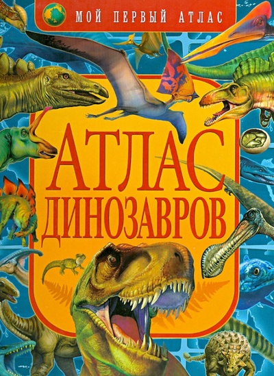 Книга: Атлас динозавров (Маевская Барбара) ; Рипол-Классик, 2013 