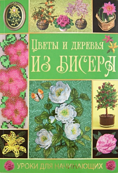 Книга: Цветы и деревья из бисера (Шнуровозова Татьяна Владимировна) ; Рипол-Классик, 2013 
