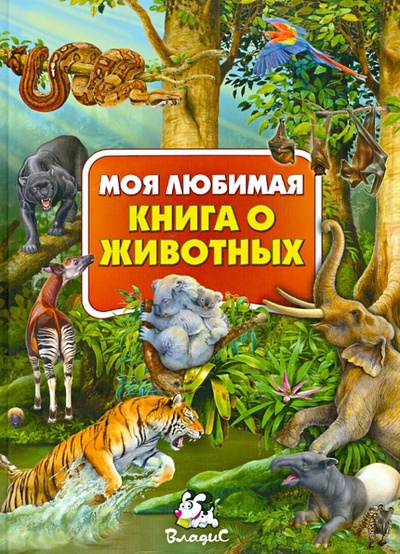 Книга: Моя любимая книга о животных (Любка Мариуш) ; Владис, 2013 