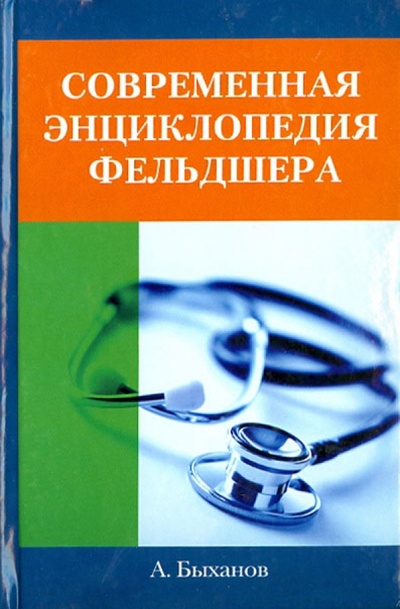 Книга: Современная энциклопедия фельдшера (Быханов А.) ; Владис, 2009 