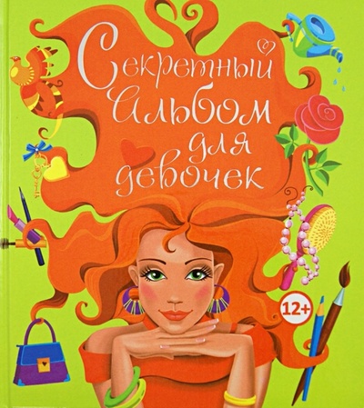 Книга: Секретный альбом для девочек (рыжая красавица) (Феданова Юлия Валентиновна) ; Владис, 2013 