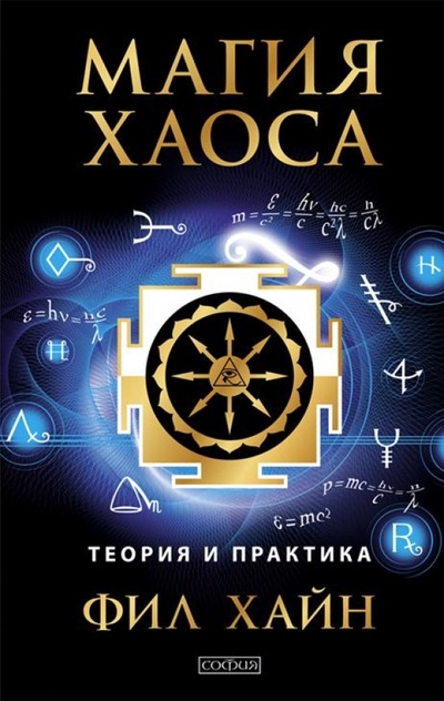 Книга: Магия Хаоса: Теория и практика (Хайн Фил) ; София, 2013 