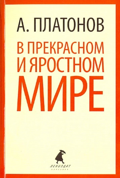 Книга: В прекрасном и яростном мире (Платонов Андрей Платонович) ; ИГ Лениздат, 2014 
