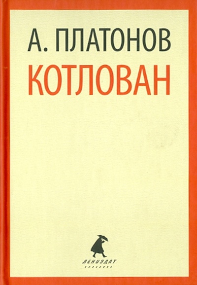 Книга: Котлован (Платонов Андрей Платонович) ; ИГ Лениздат, 2014 