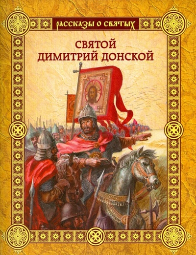 Книга: Святой Дмитрий Донской (Воскобойников Валерий Михайлович) ; Амфора, 2013 