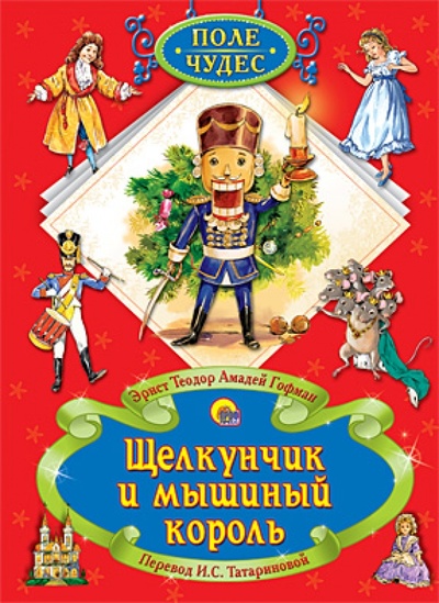 Книга: Щелкунчик и Мышиный король (Гофман Эрнст Теодор Амадей) ; Проф-Пресс, 2013 