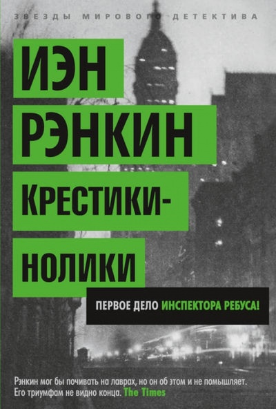 Книга: Крестики-нолики (Рэнкин Иэн) ; Азбука, 2013 