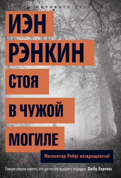 Книга: Стоя в чужой могиле (Рэнкин Иэн) ; Азбука, 2013 