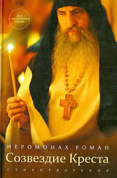 Книга: Созвездие Креста (+CD) (Иеромонах Роман (Матюшин-Правдин)) ; Амфора, 2013 