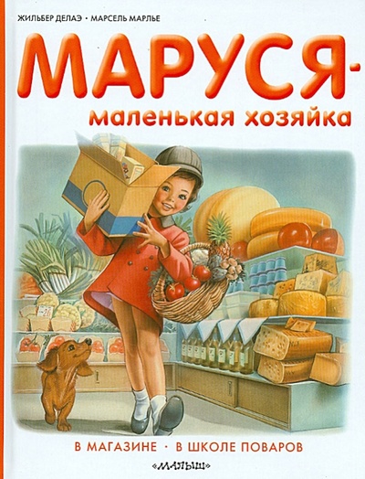 Книга: Маруся - маленькая хозяйка. В магазине. В школе поваров (Делаэ Жильбер, Марлье Марсель) ; АСТ, 2013 