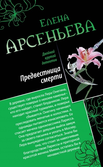 Книга: Предвестница смерти. Охота на красавиц (Арсеньева Елена Арсеньевна) ; Эксмо-Пресс, 2013 