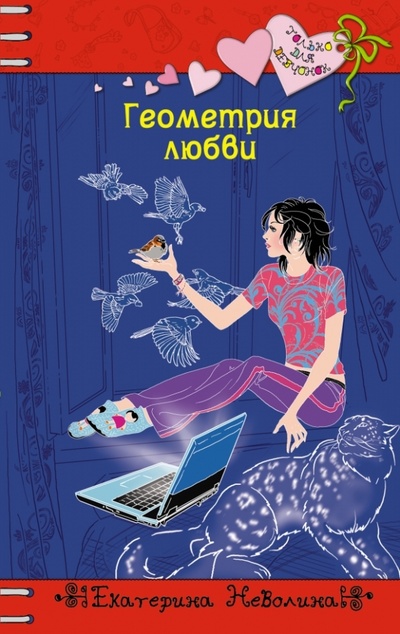 Книга: Геометрия любви (Неволина Екатерина Александровна) ; Эксмо, 2013 