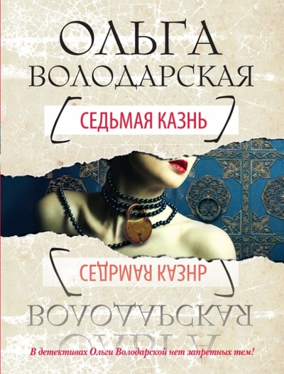 Книга: Седьмая казнь (Володарская Ольга Геннадьевна) ; Эксмо-Пресс, 2013 