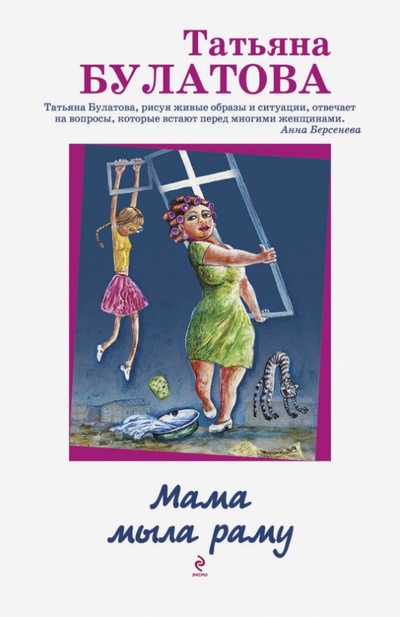Книга: Мама мыла раму (Булатова Татьяна) ; Эксмо-Пресс, 2013 