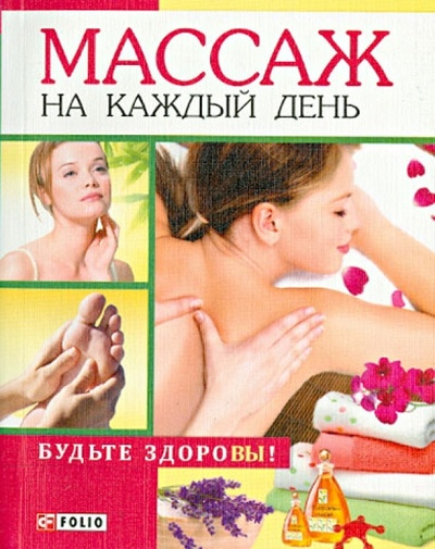 Книга: Массаж на каждый день (Таглина Ольга Валентиновна) ; Фолио, 2013 