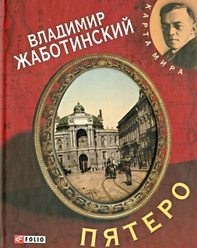 Книга: Пятеро (Жаботинский Владимир Евгеньевич) ; Фолио, 2011 