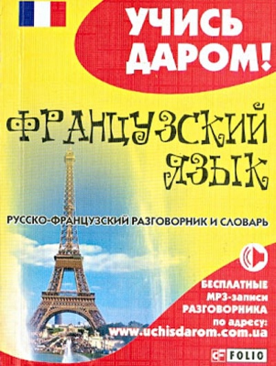 Книга: Французский язык. Русско-французский разговорник и словарь; Фолио, 2013 