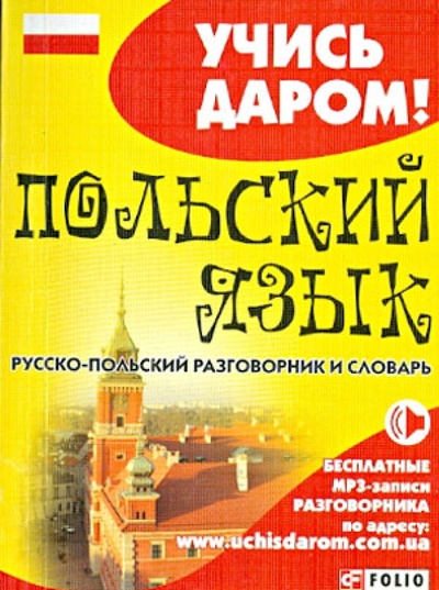 Книга: Польский язык. Русско-польский разговорник и словарь; Фолио, 2013 