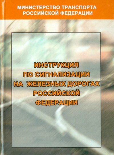 Книга: Инструкция по сигнализации на железных дорогах РФ; Моркнига, 2012 