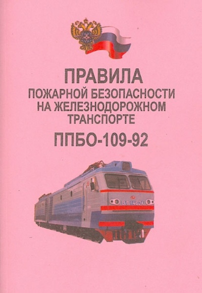 Книга: Правила пожарной безопасности на железнодорожном транспорте. ППБО-109-92; Моркнига, 2013 