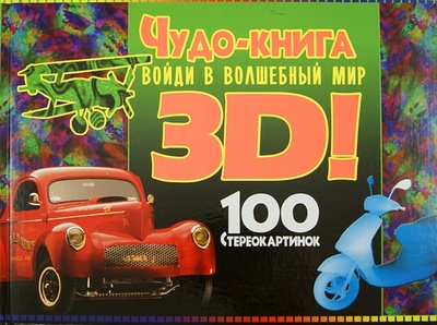 Книга: Чудо-книга. Войди в волшебный мир 3D! 100 стереокартинок; Владис, 2011 