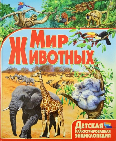 Книга: Мир животных (Любка Мариуш) ; Владис, 2013 