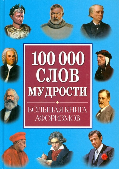 Книга: 100000 слов мудрости. Большая книга афоризмов; Владис, 2010 