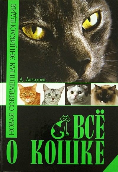 Книга: Все о кошке. Новая современная энциклопедия; Владис, 2009 