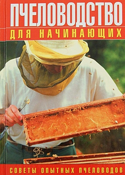 Книга: Пчеловодство для начинающих. Советы опытных пчеловодов; Владис, 2010 
