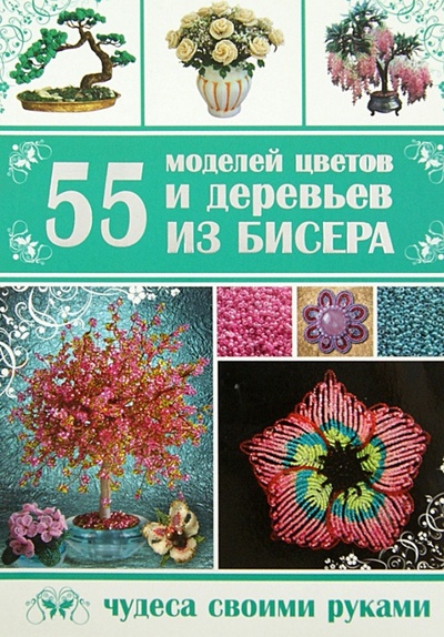 Книга: 55 моделей цветов и деревьев из бисера (Шнуровозова Татьяна Владимировна) ; Владис, 2013 