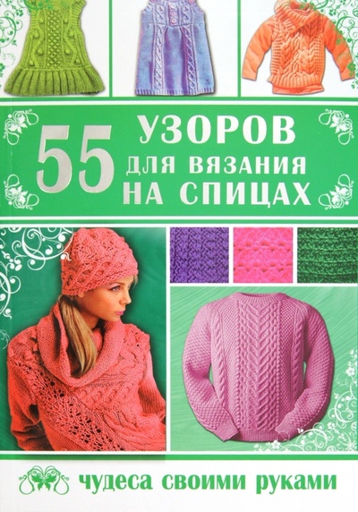 Книга: 55 узоров для вязания на спицах (Каминская Елена Анатольевна) ; Владис, 2013 