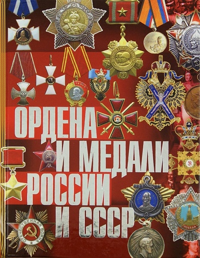 Книга: Ордена и медали России и СССР (Изотова Маргарита Александровна) ; Владис, 2010 