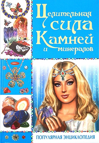 Книга: Целительная сила камней и минералов (Булгакова Ирина Вячеславовна) ; Владис, 2012 