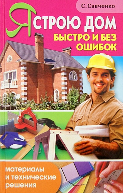 Книга: Я строю дом быстро и без ошибок (Савченко Сергей Игоревич) ; Владис, 2009 