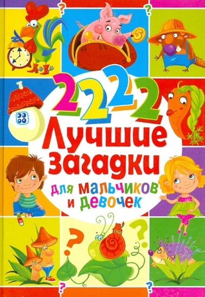Книга: 2222 лучшие загадки для мальчиков и девочек; Владис, 2013 