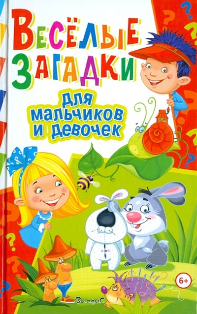 Книга: Веселые загадки для мальчиков и девочек; Владис, 2013 