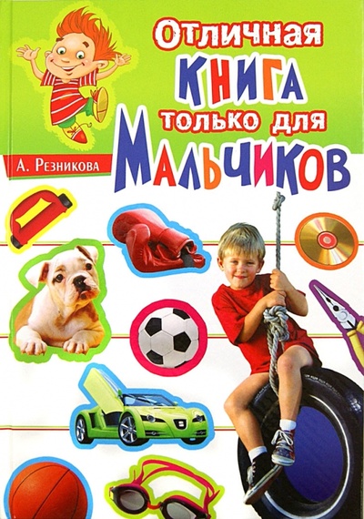 Книга: Отличная книга только для мальчиков (Резникова Анастасия) ; Владис, 2011 