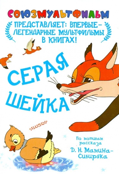 Книга: Серая шейка (Мамин-Сибиряк Дмитрий Наркисович) ; АСТ, 2013 
