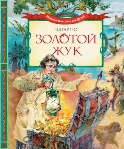 Книга: Золотой жук (По Эдгар Аллан) ; Махаон, 2013 